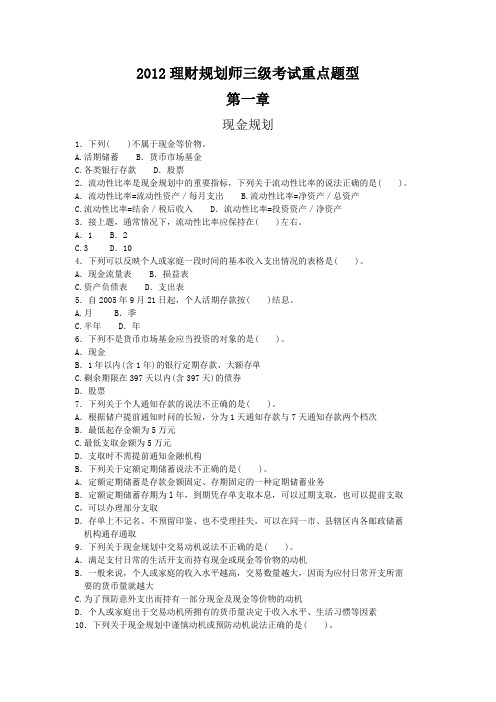 2012理财规划师三级考试重点题型含答案(1-3)