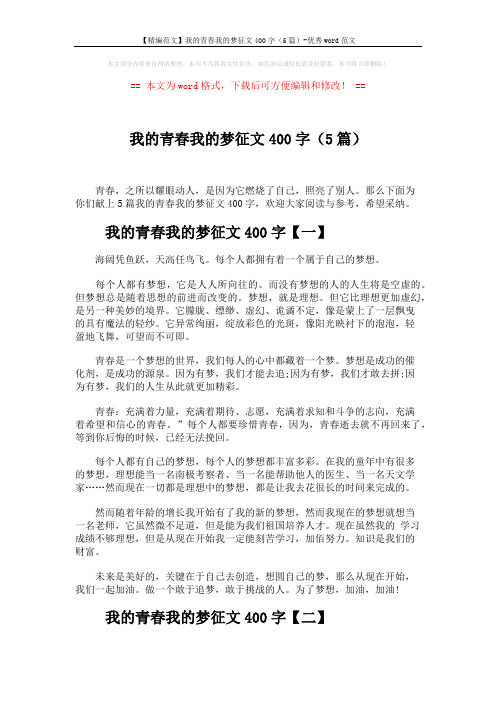 【精编范文】我的青春我的梦征文400字(5篇)-优秀word范文 (5页)
