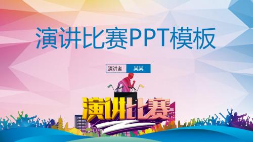 时尚大气简约演讲比赛主题PPT通用模板