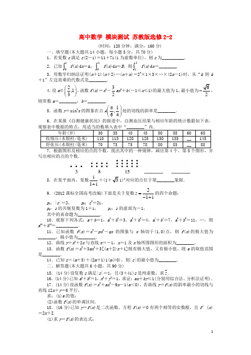高中数学模块测试苏教版选修2_2【含答案】