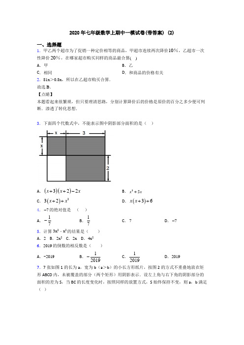 2020年七年级数学上期中一模试卷(带答案) (2)