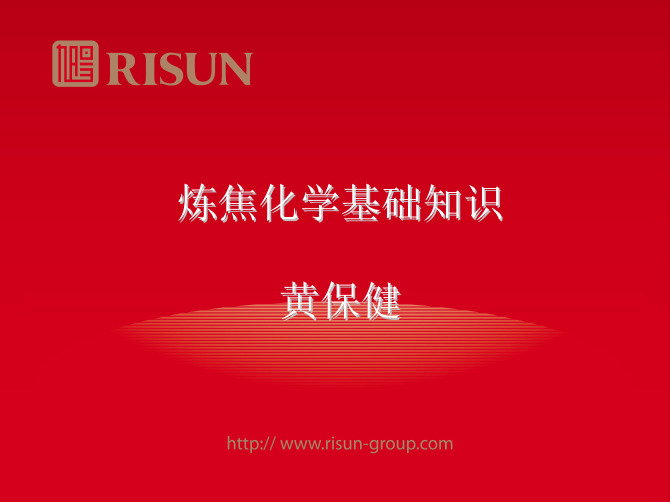 3炼焦化学基础知识