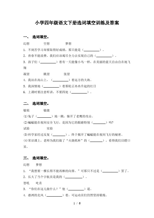 小学四年级语文下册选词填空训练及答案