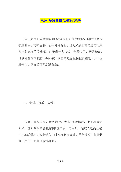 电压力锅煮南瓜粥的方法