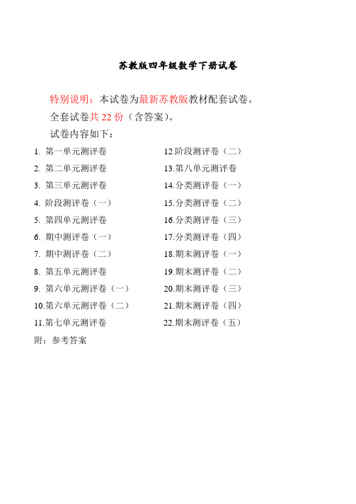 最新苏教版四年级数学下册试卷1全程测评卷(全套)