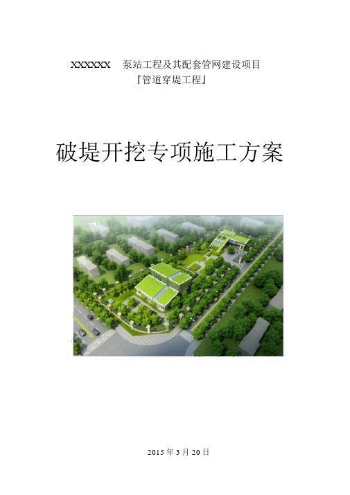 XXX破堤开挖施工方案