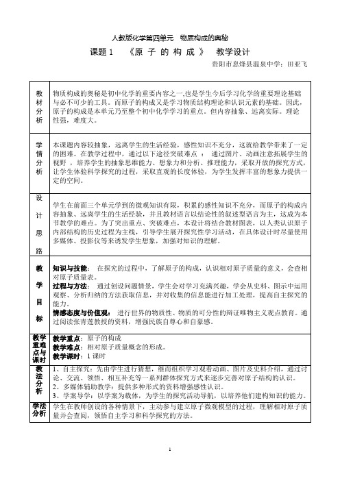 人教版化学第四单元  物质构成的奥秘   课题1  原子的构成