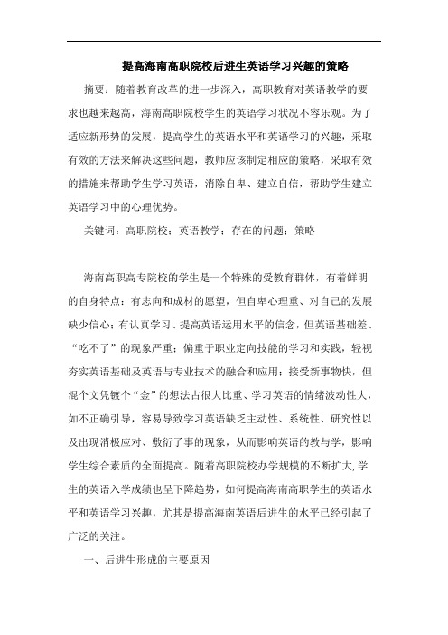 提高海南高职院校后进生英语学习兴趣策略论文