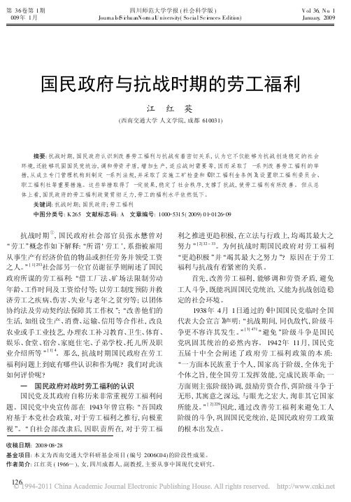 国民政府与抗战时期的劳工福利_江红英