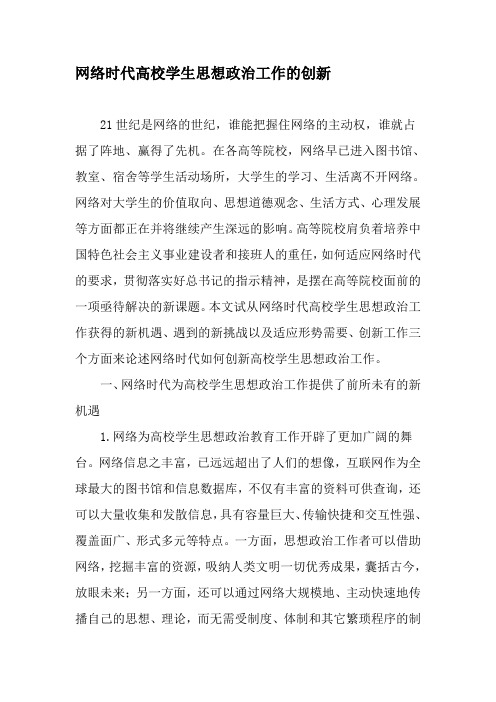 网络时代高校学生思想政治工作的创新-2019年文档资料