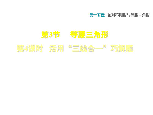 秋沪科版(安徽专版)八年级数学上册课件：15.3.4 活用“三线合一”巧解题 (共19张PPT)