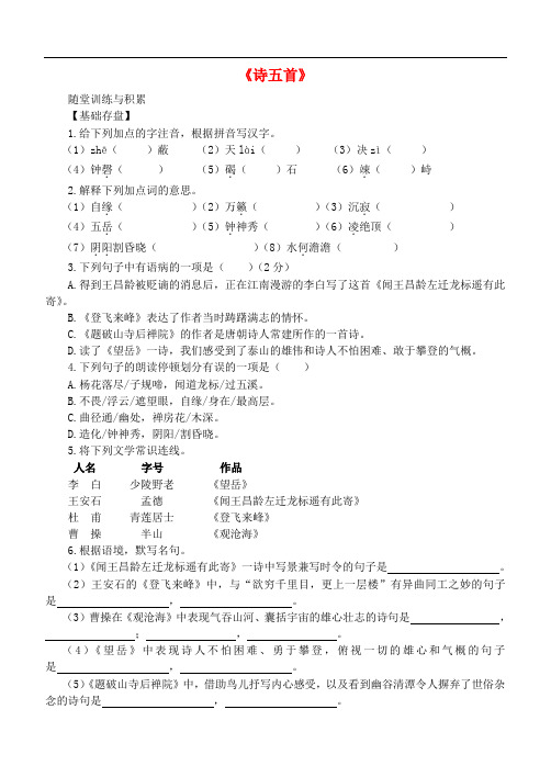 七年级语文上册 第七单元 第30课《诗五首》随堂训练 语文版