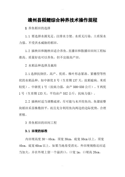 靖州县稻田养鱼技术操作规程
