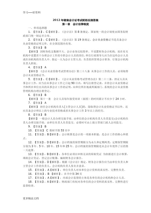 2012年湖南会计证考试财经法规答案复习课程