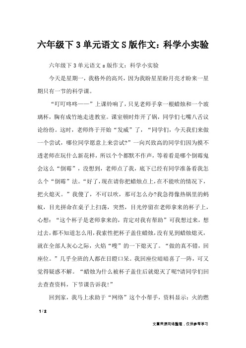 六年级下3单元语文S版作文：科学小实验_单元作文