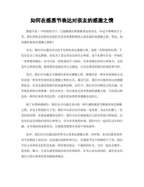 如何在感恩节表达对亲友的感激之情