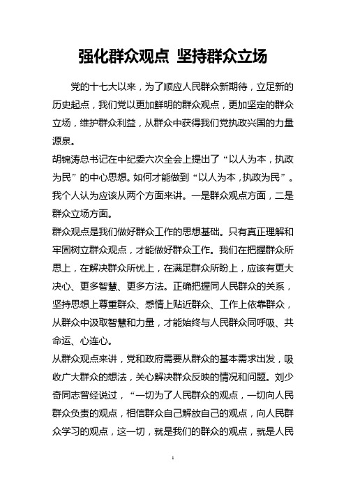强化群众观点 坚持群众立场