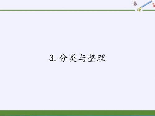 一年级数学下册教学课件-3.分类与整理(28)-人教版(共18张PPT)最新课件
