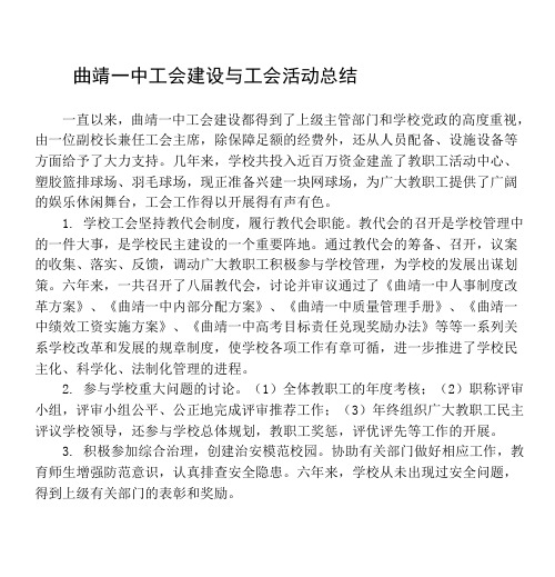 曲靖一中工会建设与工会活动总结