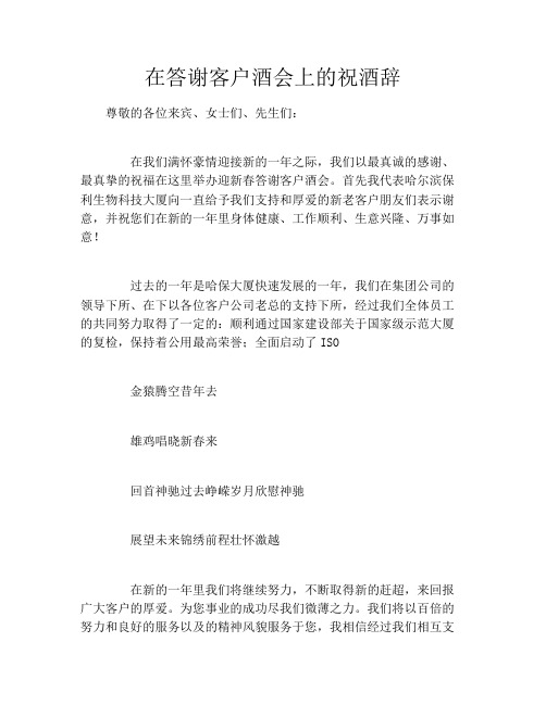 在答谢客户酒会上的祝酒辞