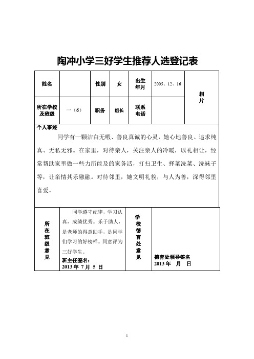 一(6)三好学生推荐人选登记表