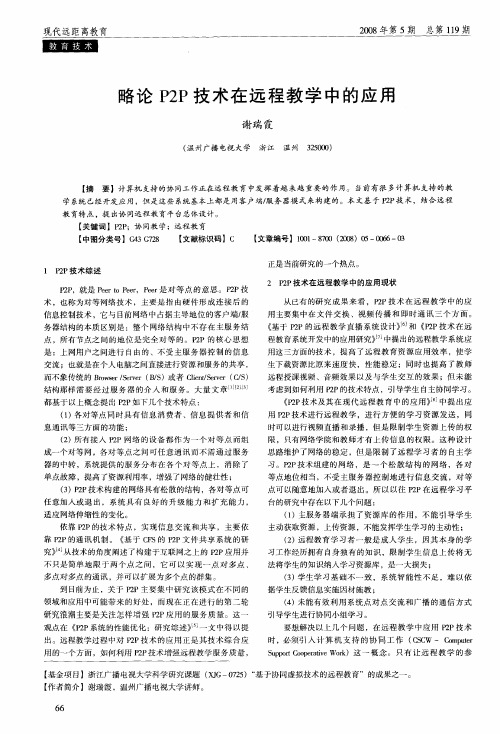 略论P2P技术在远程教学中的应用