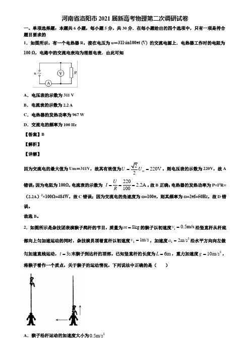 河南省洛阳市2021届新高考物理第二次调研试卷含解析