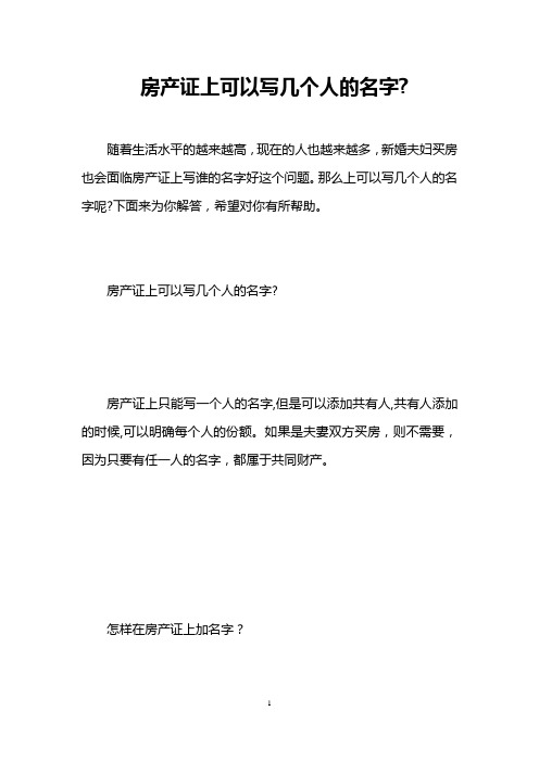 房产证上可以写几个人的名字-