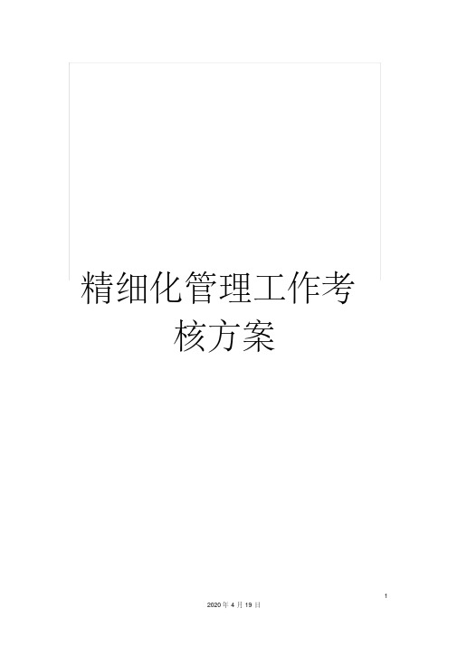 精细化管理工作考核方案