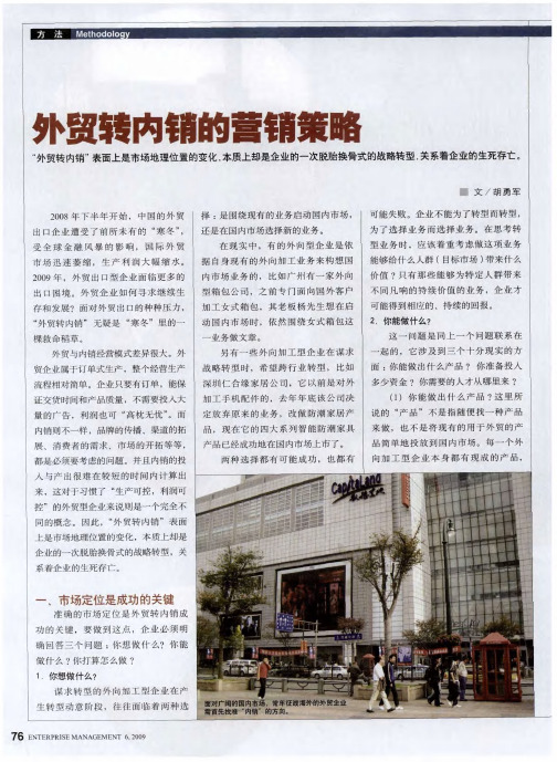 外贸转内销的营销策略