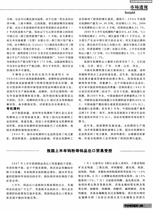 我国上半年钨粉等钨品出口贸易受控