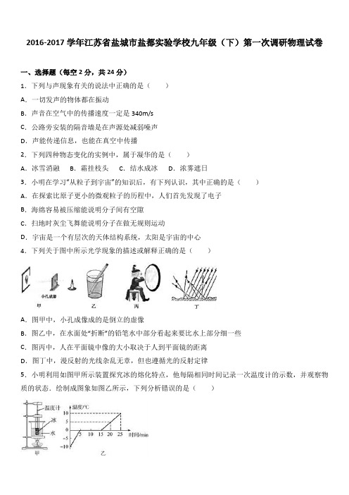 江苏省盐城市盐都实验学校2017届九年级(下)第一次调研物理试卷(解析版)