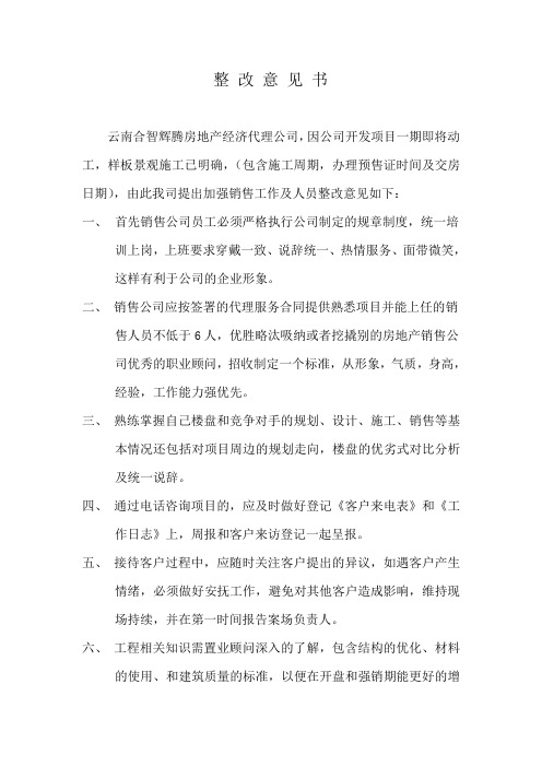 销售公司的整改通知书