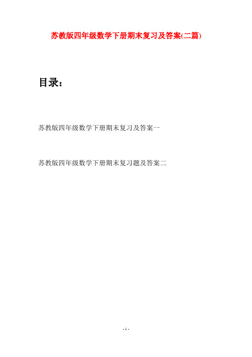 苏教版四年级数学下册期末复习及答案(二篇)