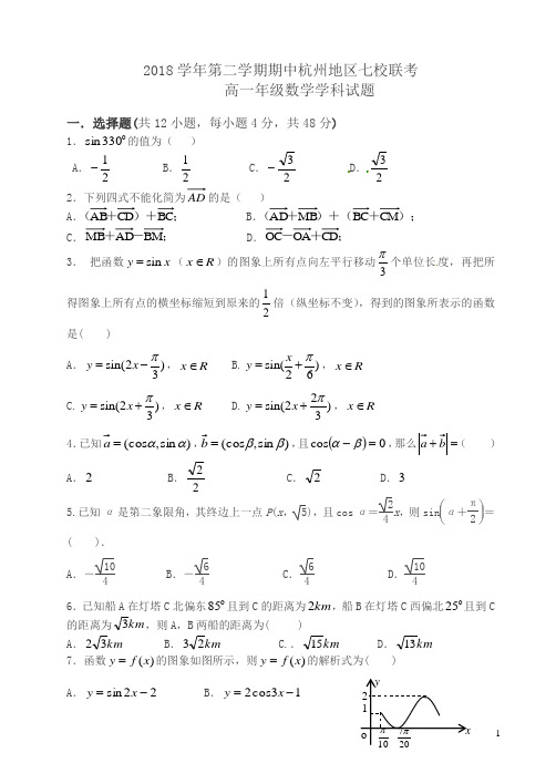 杭州市七校2018年高一下期中考试数学试题及答案(新课标人教版)