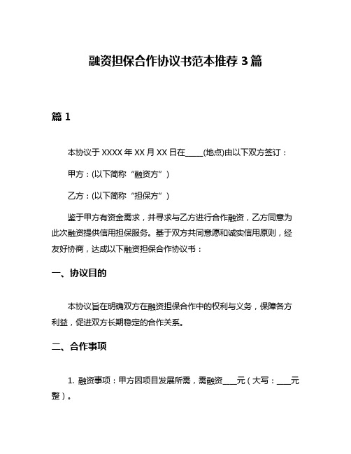 融资担保合作协议书范本推荐3篇