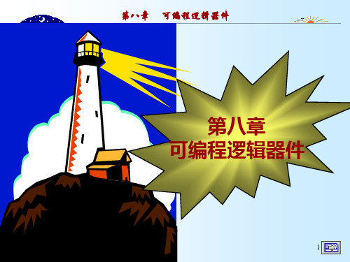 数字电路与逻辑设计第八章