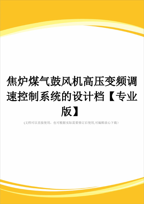 焦炉煤气鼓风机高压变频调速控制系统的设计档【专业版】