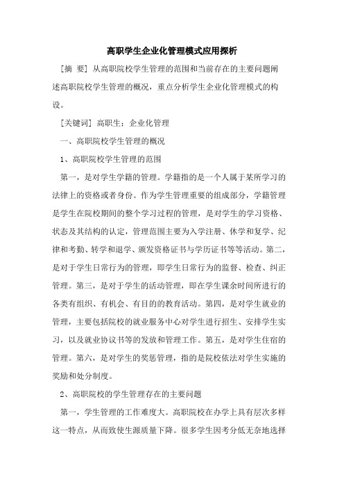 高职学生企业化管理模式应用探析