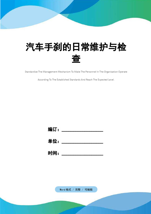汽车手刹的日常维护与检查