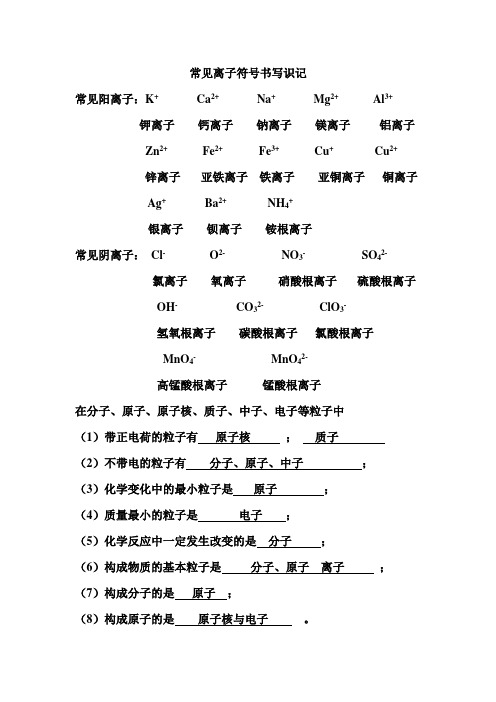 (完整版)常见离子符号书写识记