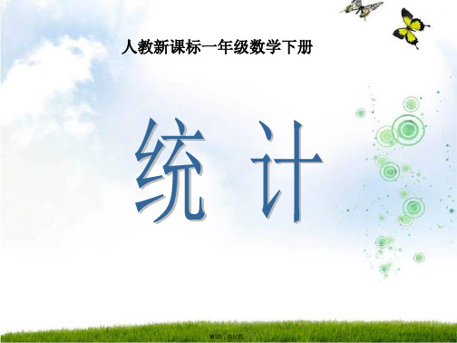 人教新课标数学一年级下册《统计 》PPT课件(与“数据”有关文档共11张)