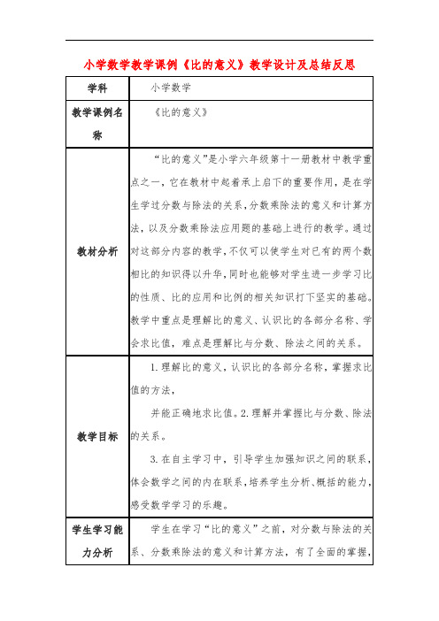 小学数学教学课例《比的意义》教学设计及总结反思