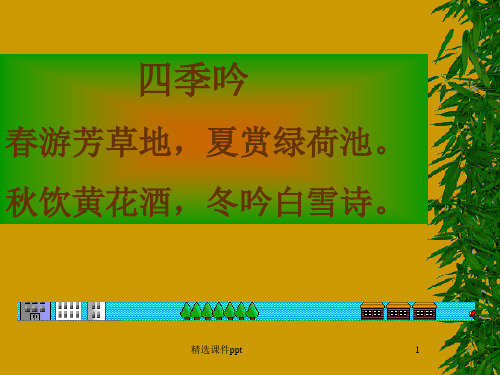 人教版初中语文七年级上册11《春》课件精品