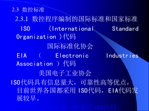 数控标准和指令代码