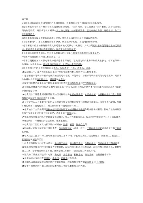 精密特种加工填空简答