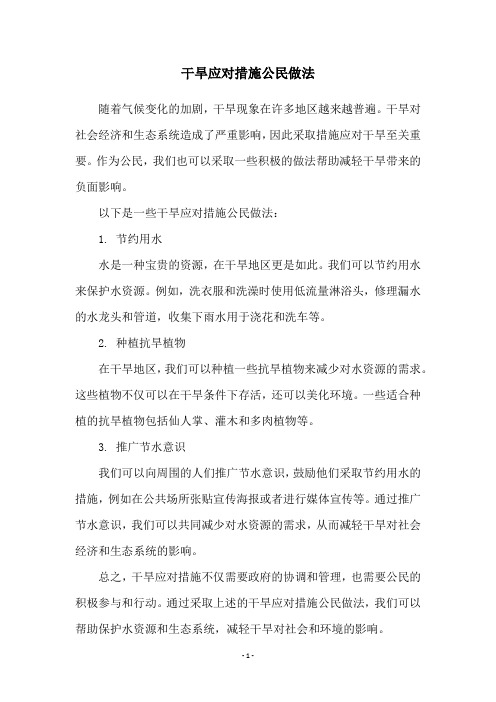 干旱应对措施公民做法