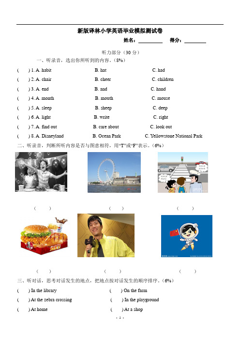 新版译林小学英语毕业模拟试卷含听力文本和答案