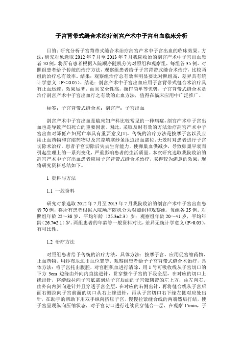 子宫背带式缝合术治疗剖宫产术中子宫出血临床分析