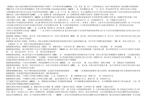 婚姻家庭法 多选(排)